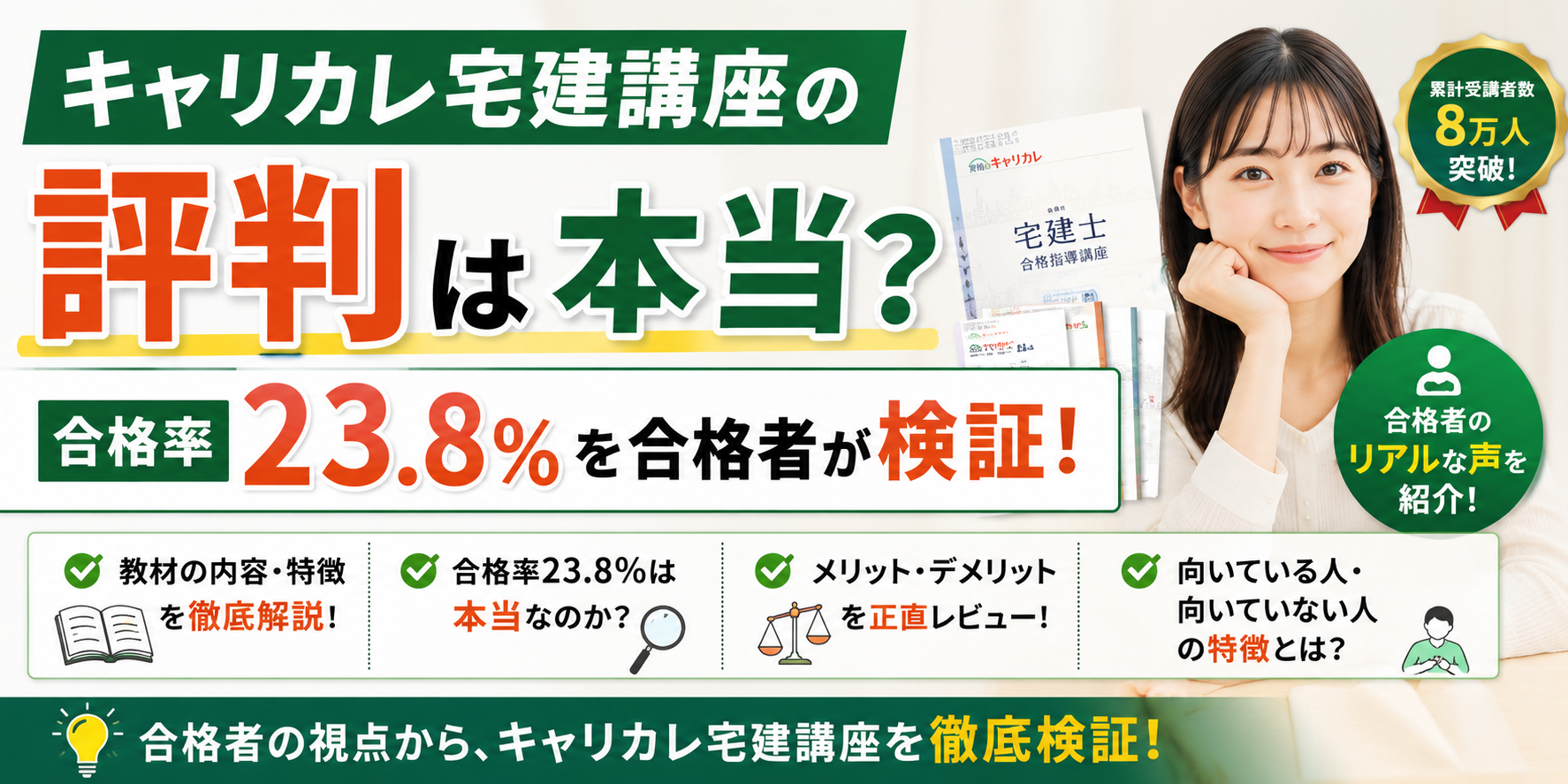 キャリカレ宅建講座の評判は本当？合格率23.8%を合格者が検証