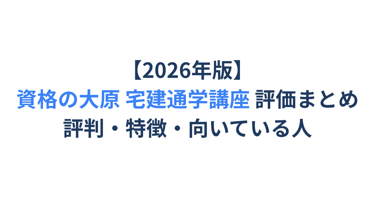 ⭐︎限定品⭐︎宅建講座 DVD付（資格の大原・通信講座）※本気で受験するならコレ 大原の通信講座 | 資格の大原 社会人講座